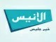 قناة الانيس بث مباشر