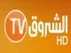 قناة الشروق بث مباشر