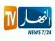 قناة النهار الجزائرية بث مباشر
