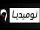 قناة نوميديا الجزائرية بث مباشر