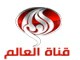 قناة العالم مبار