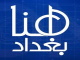 قناة هنا بغداد