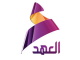 قناة العهد الفضائية ب مباشر