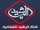 الرشيد بث حي