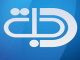 ناة دجلة