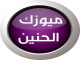 Music Al Haneen | ميوزك الحني بث مباشر