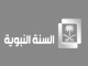 قنة السنة النبوية بث مبشر