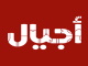 قناة اجيال بث مباشر