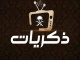 قناة ذكيات بث مباش