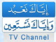 قناة اياك عبد بث مباشر