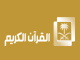 قناة القران الكريم ث مباشر