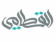 قناة اطف الكويت بث مباشر