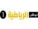 قناة ابوظبي لرياضية الاولى  مباشر