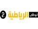 قنا ابوي الرياي الثانة مباشر