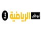 ناة اوظبي الرياضة الالثة مباشر