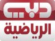 قناة دبي الريضة الاولى مباشر